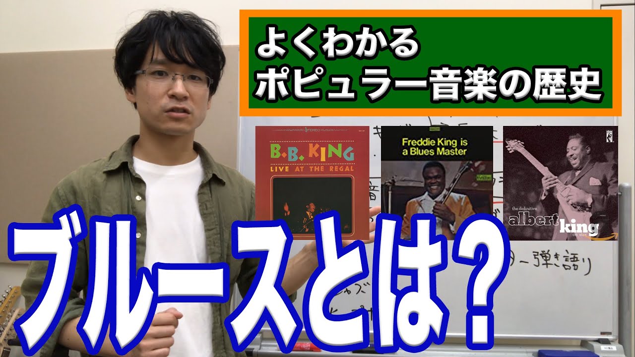 【よくわかるポピュラー音楽の歴史】第１回　ブルースとは？