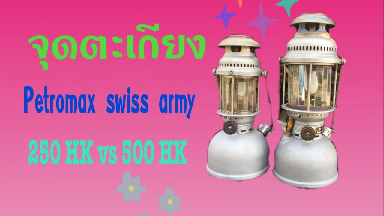 จุดตะเกียง Petromax swiss army 250 HK vs 500 HK @Lanterner