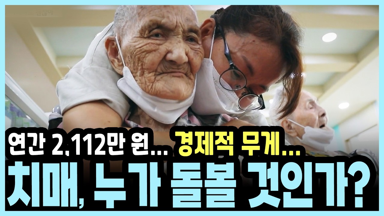 부모님 치매, 1년에 드는 비용만 '이만큼'이라고? 치매 환자 100만 명 시대, 우리 사회가 변해야 하는 이유 I KBS 다큐 온 20221007 방송
