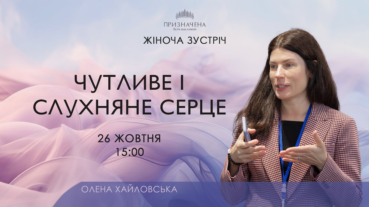 Чутливе і слухняне серце | Олена Хайловська