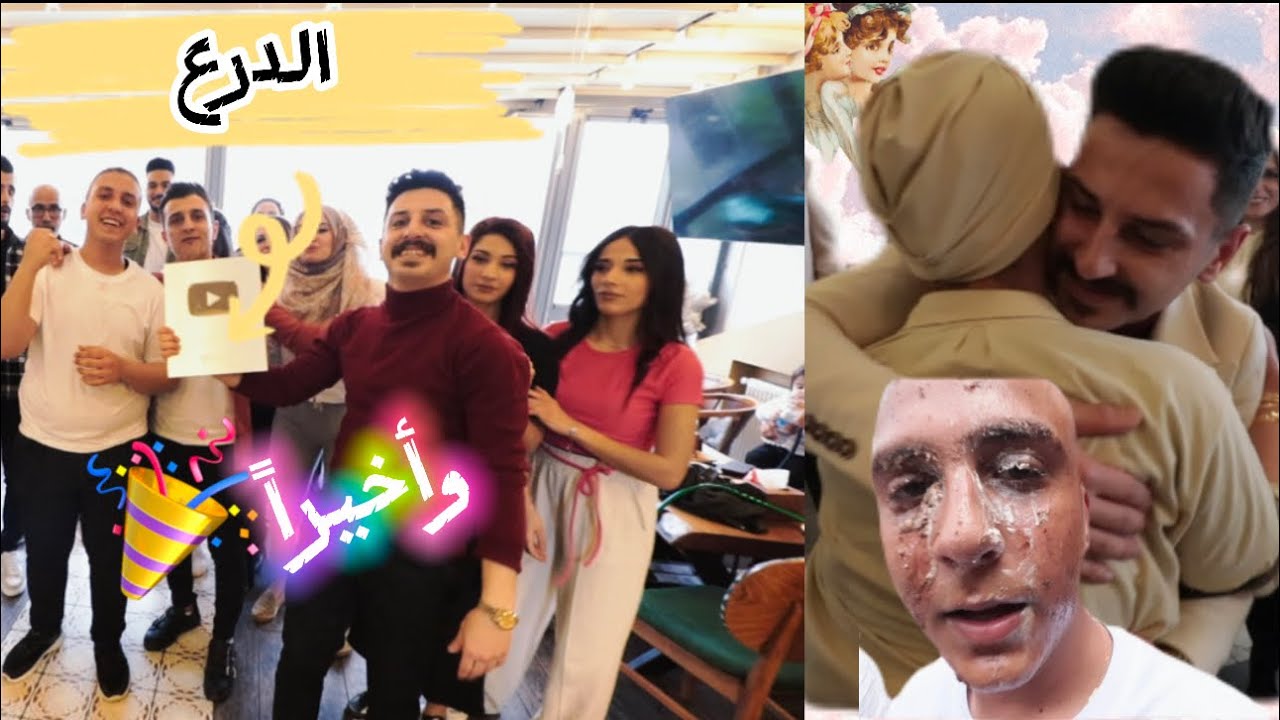 حفلة زيكو والزير ||ستلمنا درع الفضي وأخيراً😻❤️