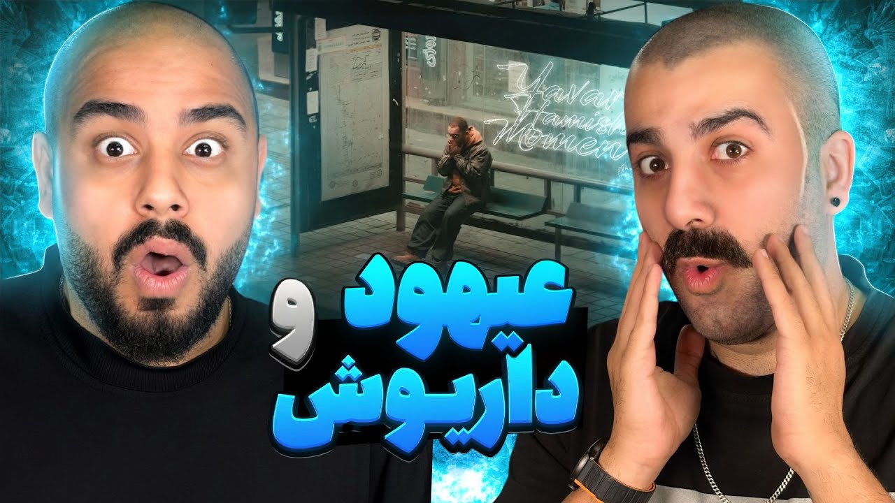 ترکیب عیهود و داروش عالی بود 🔥| ری اکشن به ترک یاور همیشه موئمن از عیهود 🔥 🎧