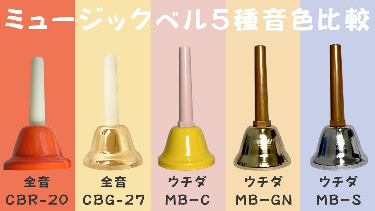 ミュージックベル5種類音色比較！全音・ウチダの違いは？