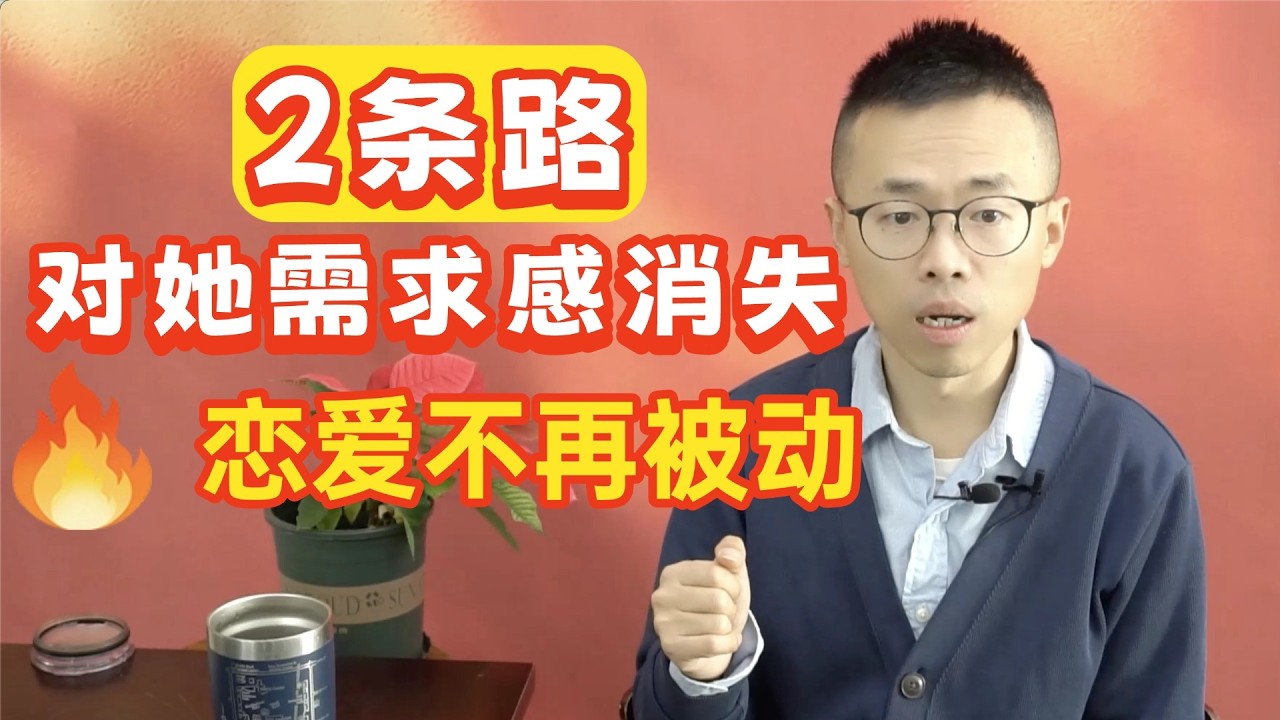 2条路可以对她需求感消失，恋爱不再被动