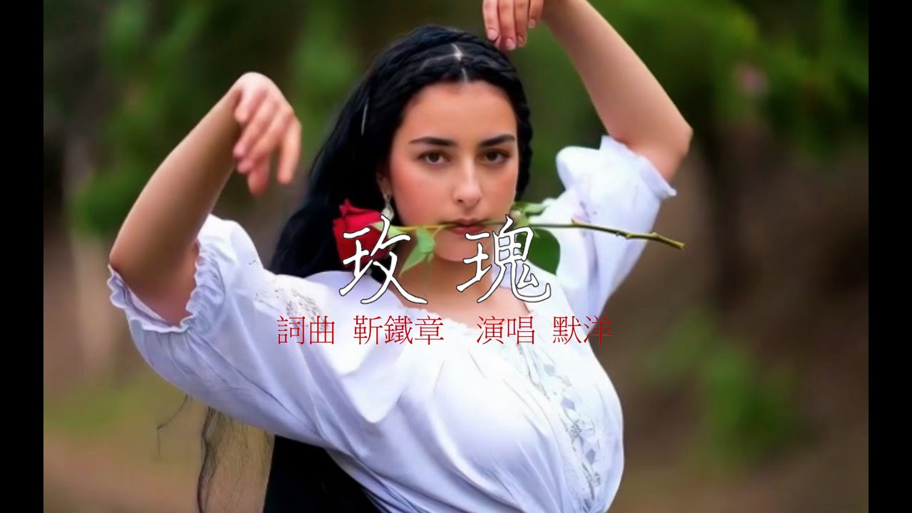 玫瑰