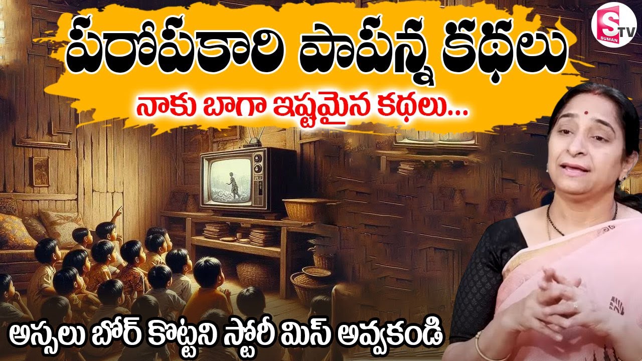 Ramaa Raavi - Paropakari Papanna kathalu Full Story || Ramaa Raavi Bedtime Stories || SumanTV Prime