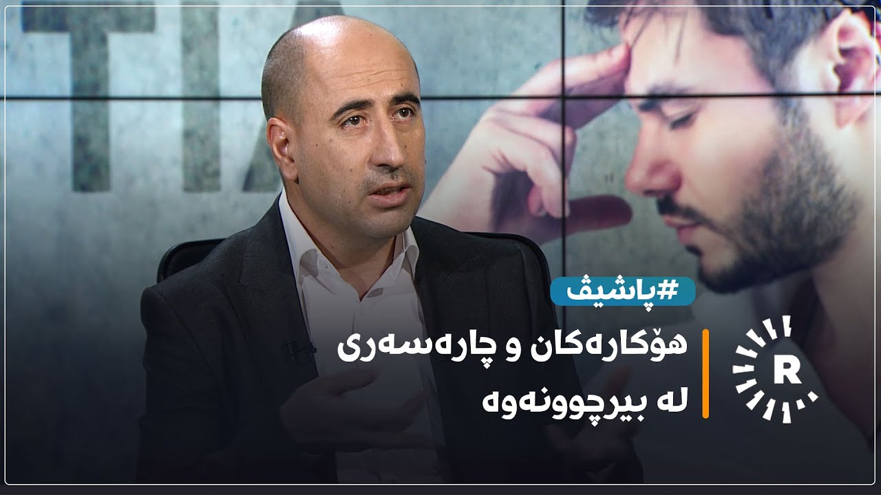 هۆکارەکان و چارەسەری لە بیرچوونەوە