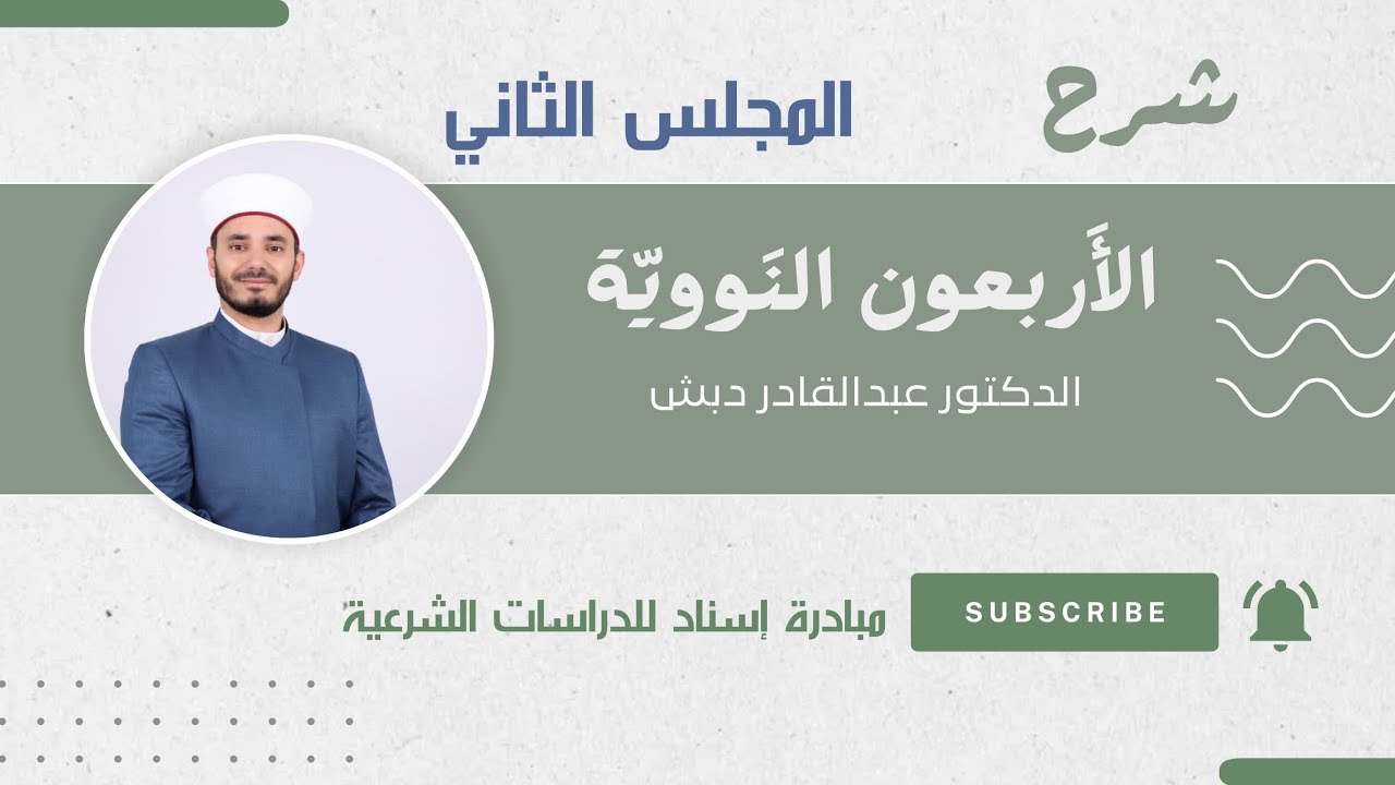 مجلس إسناد وشرح 