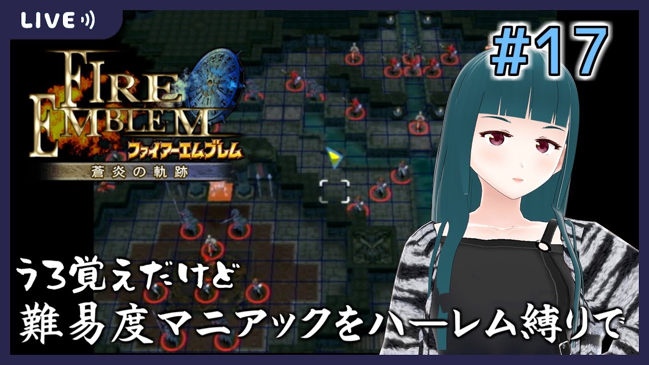 【ファイアーエムブレム 蒼炎の軌跡】#17 うろ覚えだけど難易度マニアック・ハーレム縛り