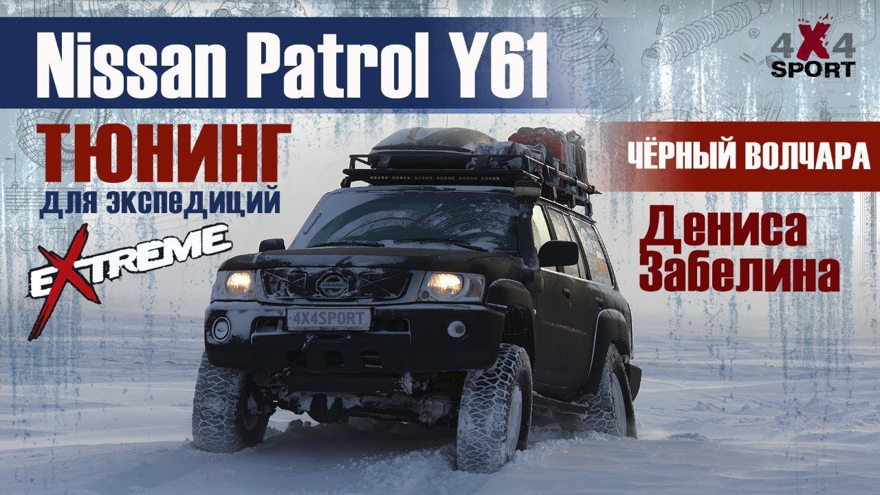 Nissan Patrol Y61 для экстремальных экспедиций | Денис Забелин о тюнинге 
