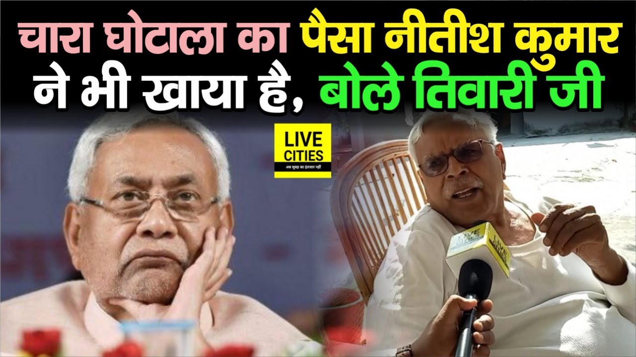 Nitish Kumar की बातें सुनकर भड़के RJD के Shivanand Tiwari, बोले-झूठ मत बोलिए, आपने नहीं खाया है पैसा?