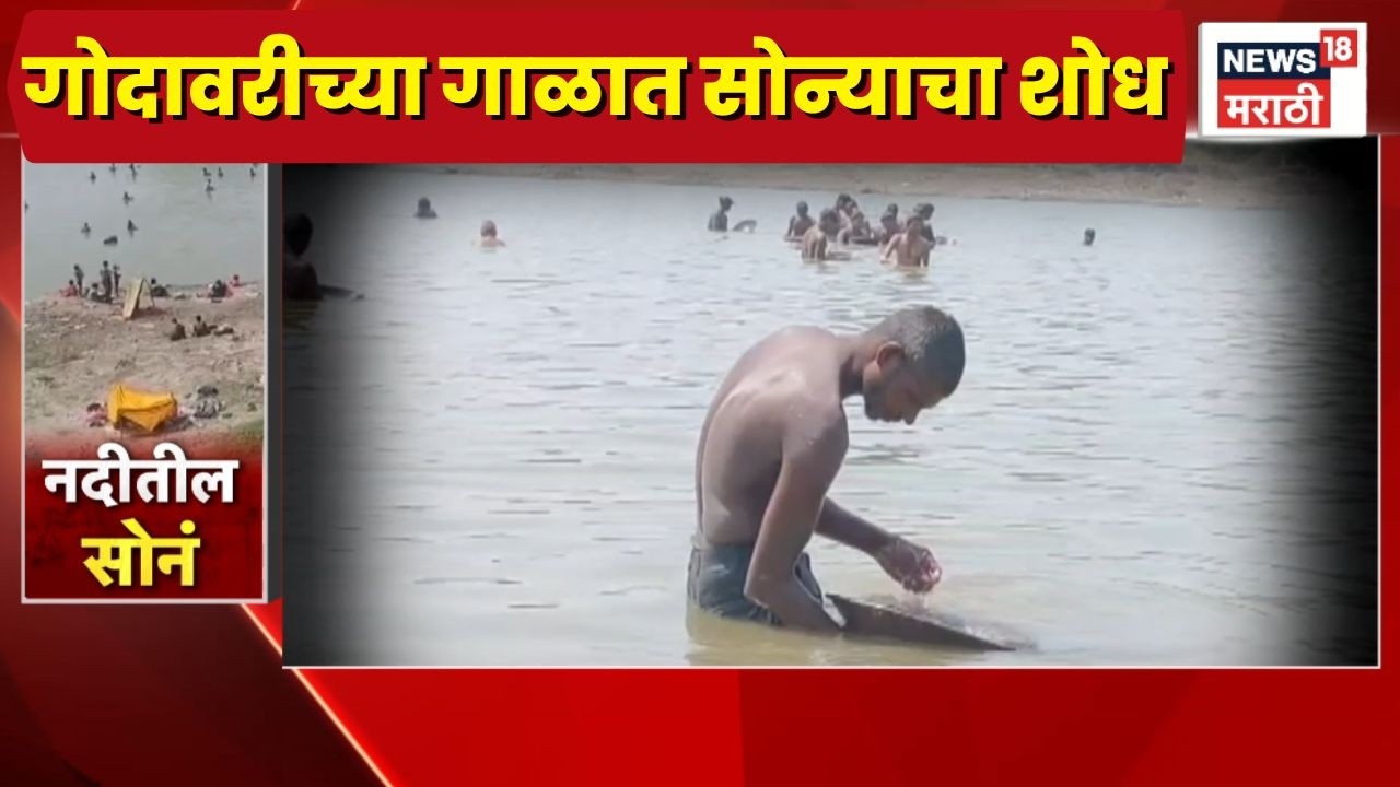 Paithan News | गोदावरीच्या गाळात सोन्याचा शोध