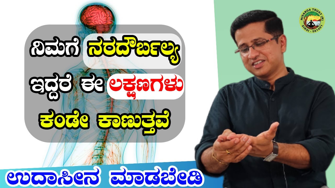 ನಿಮಗೆ ನರದೌರ್ಬಲ್ಯ ಇದ್ದರೆ ಈ 9 ಲಕ್ಷಣಗಳು ಕಂಡೇ ಕಾಣುತ್ತವೆ. ಉದಾಸೀನ ಮಾಡಬೇಡಿ!