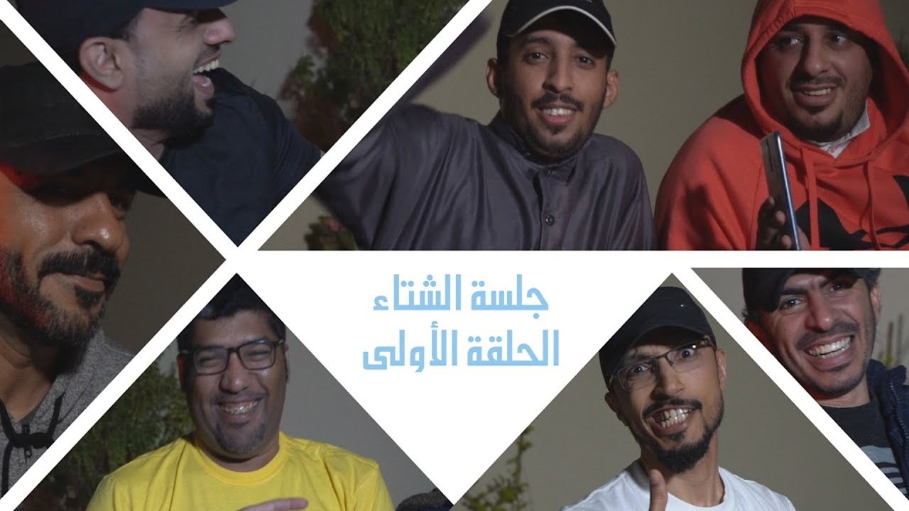 الجلسة الشتوية #1 ❄️🔥❄️ عدنا بعد طول إنتظار