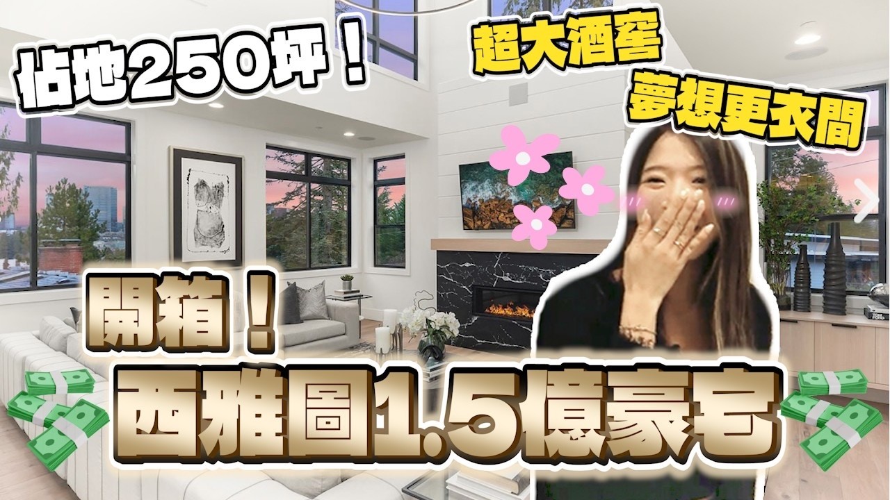 單坪破200萬的西雅圖頂層豪宅！一次開箱兩間🙀跟科技精英當鄰居｜總共200坪我有考慮入手嗎？｜Kelly Tsai