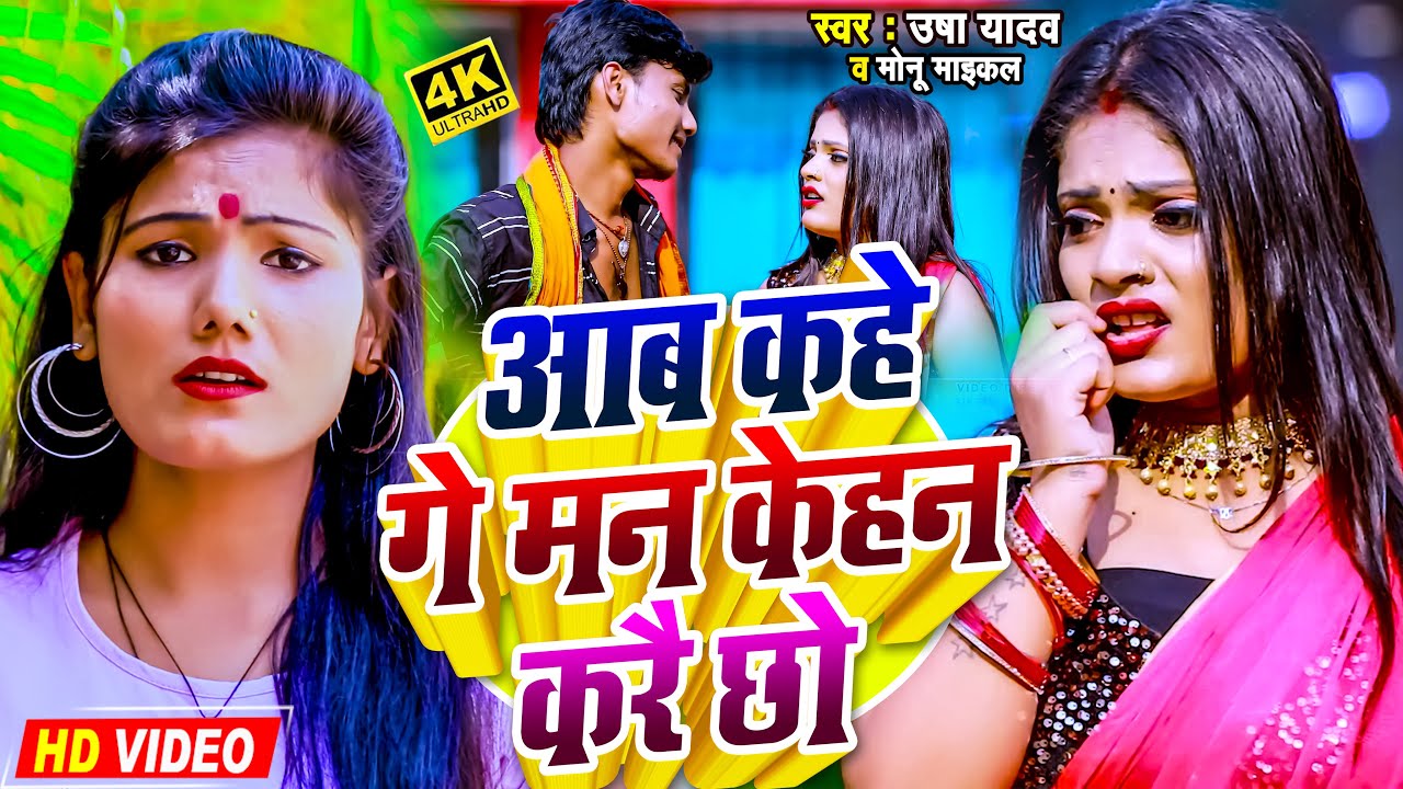 VIDEO | Usha Yadav, Monu Maichael | आब कहे गे मन केहम करै छो | Aab Kahe Ge Man Kehan Karai Chho