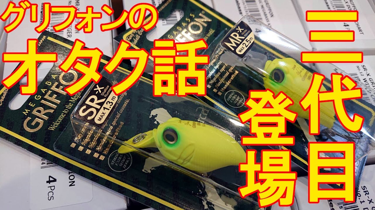 【入荷情報】メガバス 三代目 SR-X/MR-X グリフォン Megabass GRIFFON 3rd.