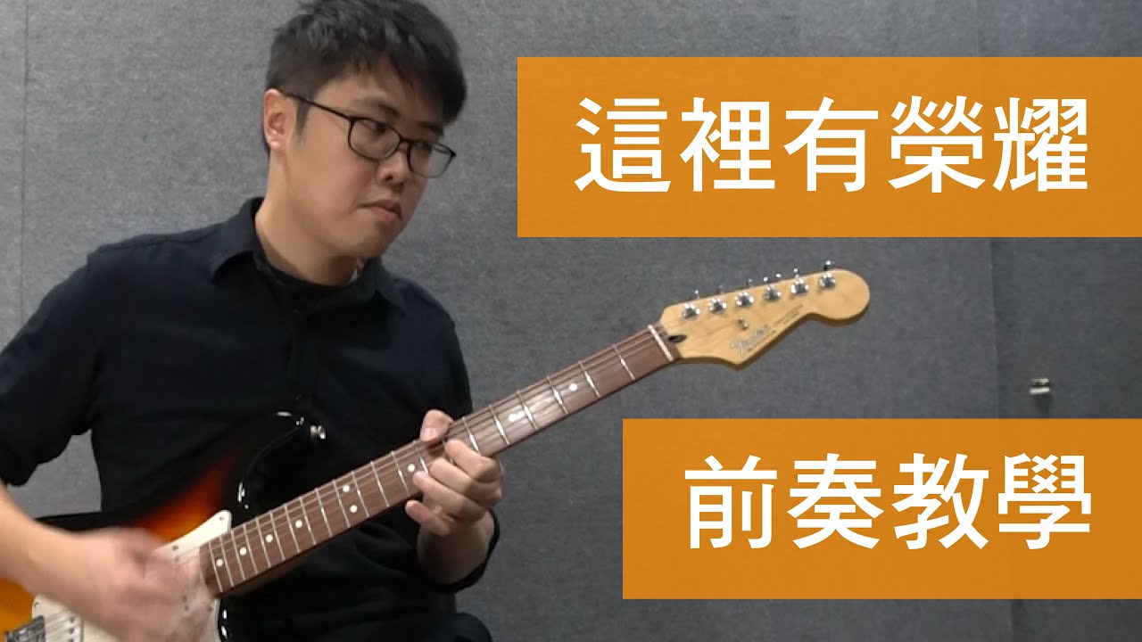 敬拜電吉他教學 - 這裡有榮耀