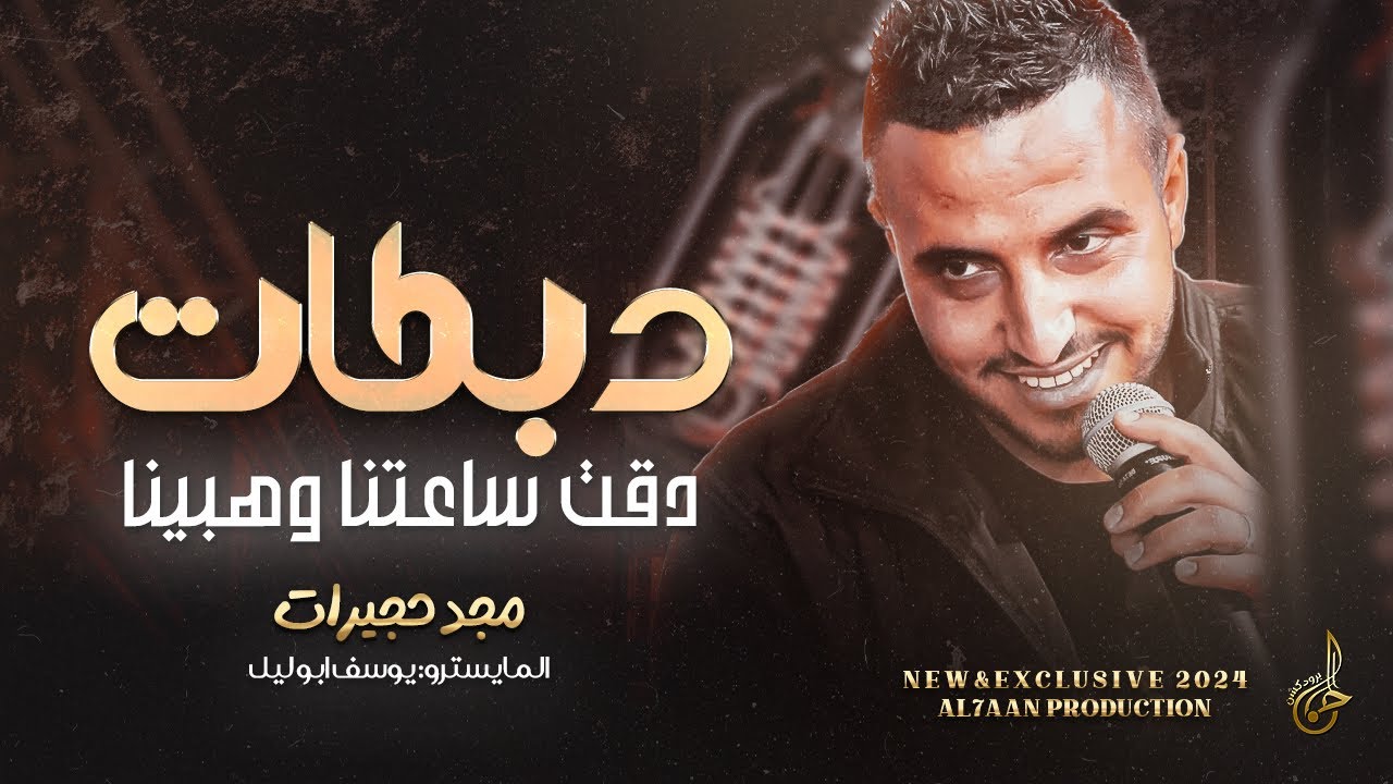 دبكات ترند 2024 # دقت ساعتنا وهبينا ( ما في واحد يطلع قدنا ) || مجد حجيرات و يوسف ابو ليل