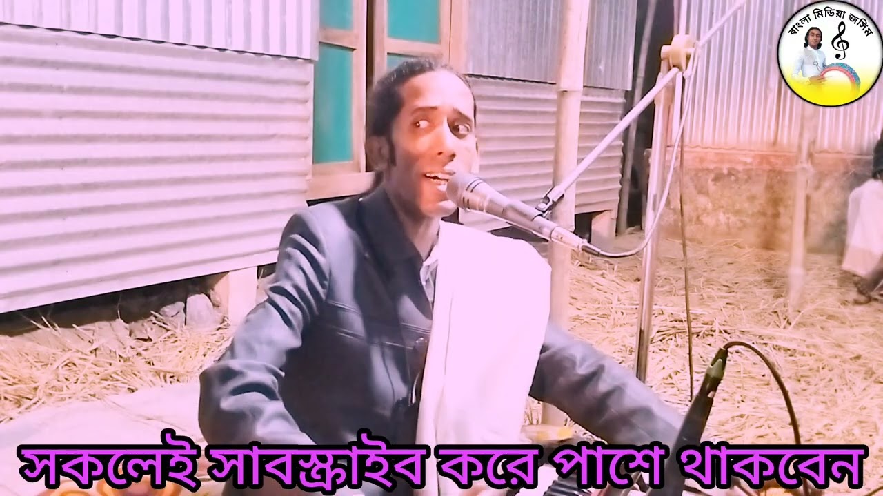 #alaminsikder-অন্ধ রুবেল সরকার/মিছামিছি মূল্য দিস না ভাস্কোয়া বড়া কিতাবি//on the Rubel Sarkar//sk