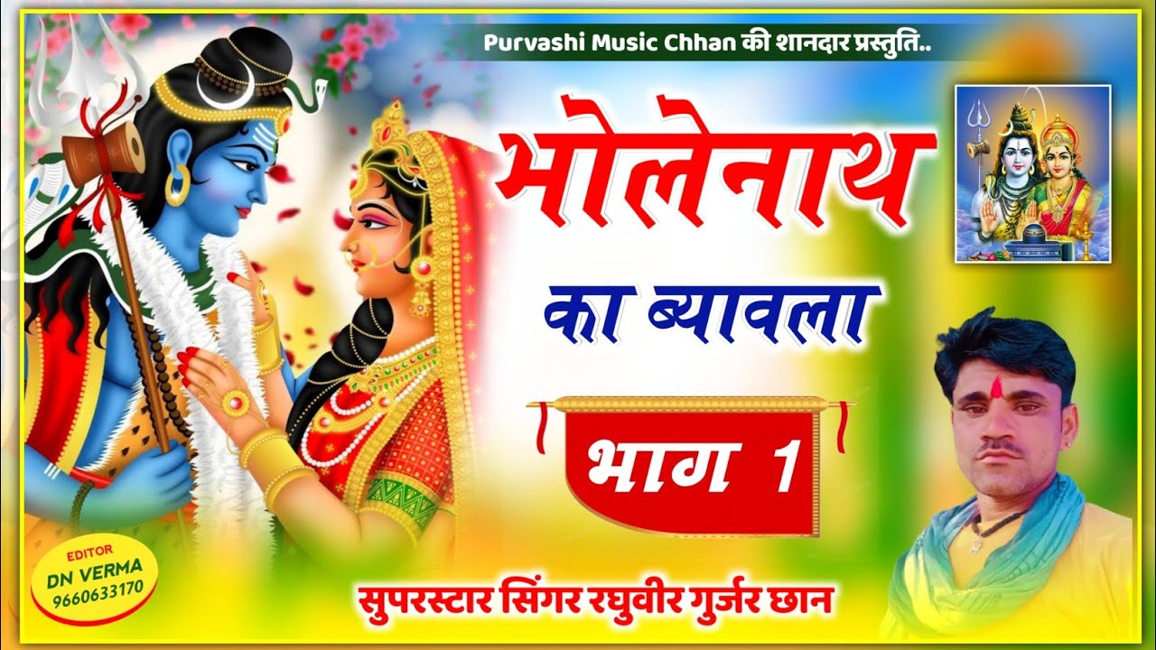शंकर भगवान भोलेनाथ का ब्यावला भाग 1 सिंगर रघुवीर गुर्जर छान भोलेनाथ की महिमा #ब्यावला#भोलेनाथ