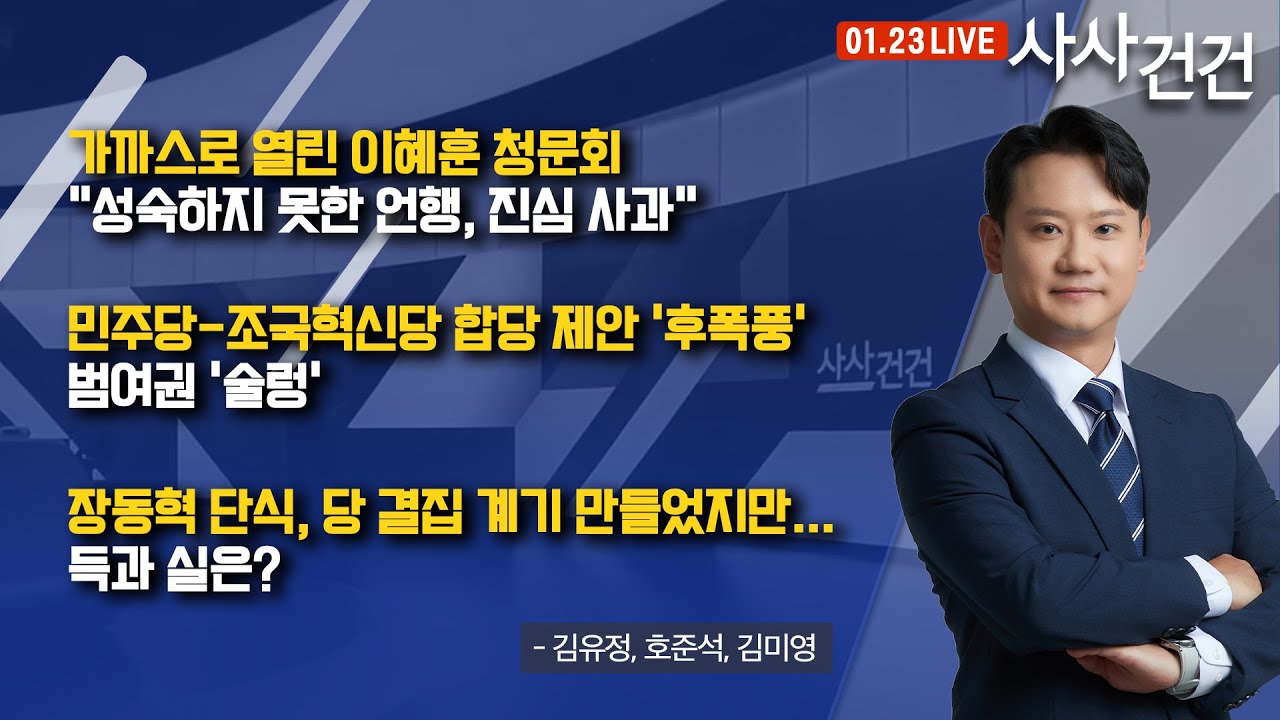 [사사건건] 이혜훈 후보자 청문회 열렸지만… "자료 미흡" 질타  (김유정, 호준석, 김미영)