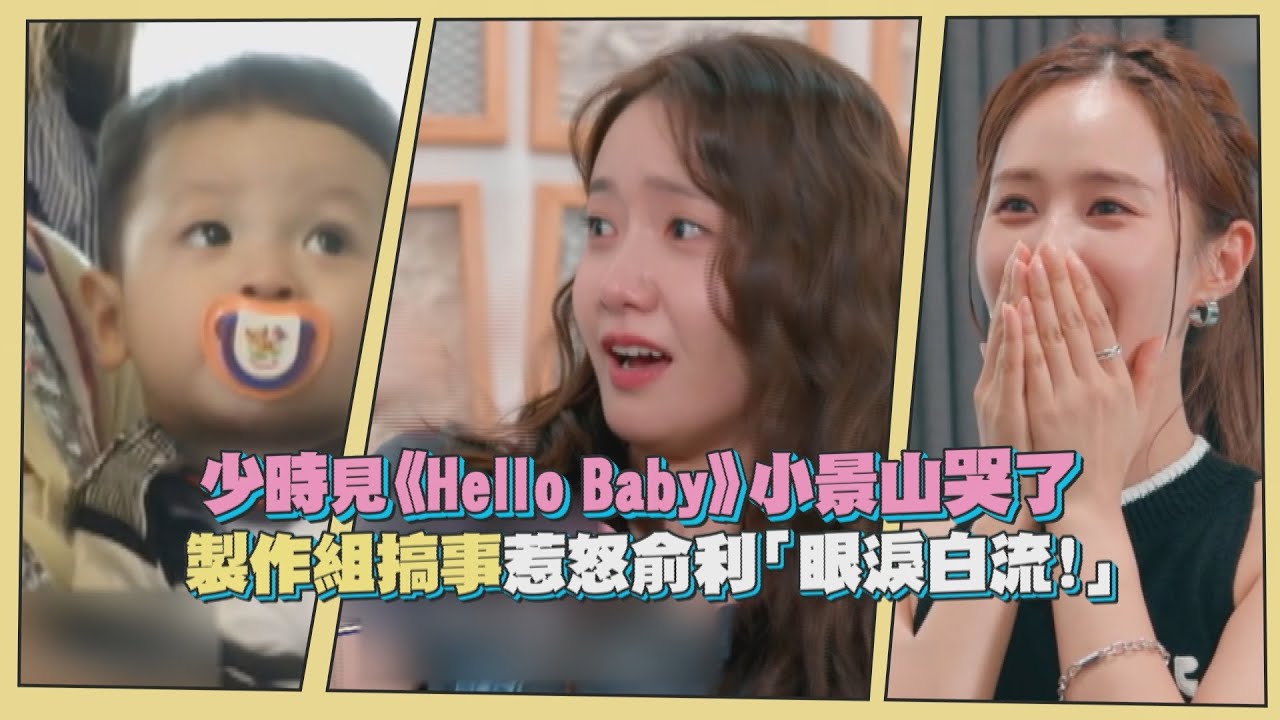 【少時貪探】眼淚狂掉「母子相認」現場！《Hello Baby》景山來了！