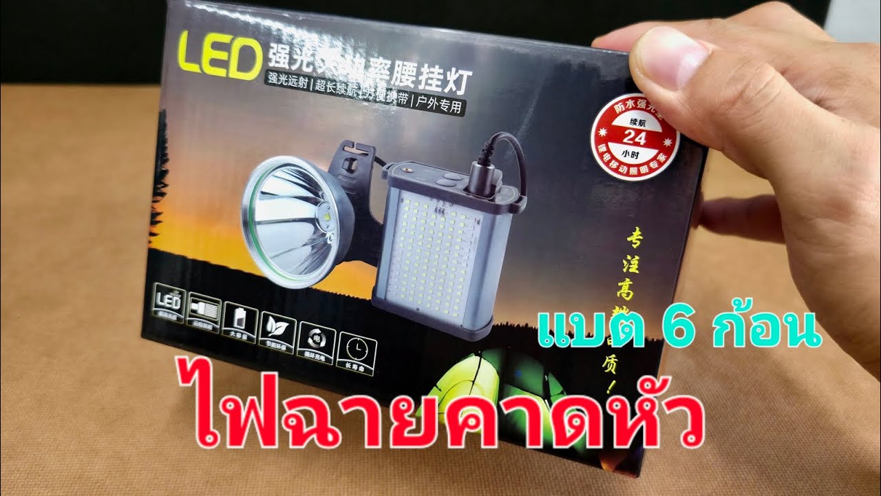 ไฟคาดหัว+หม้อแบต 3 แสง