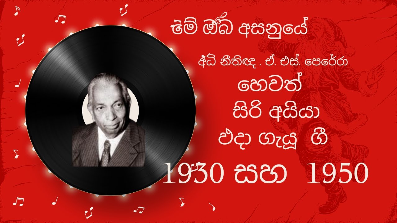 සිරි අයියා  ඵදා ගැයූ  ගීත මේ 1930 සහ  1950  අතර කාලය තුළ තැටිගත කළ ශබ්දයි මේ ඔබ අසනුයේ/Sonicloop