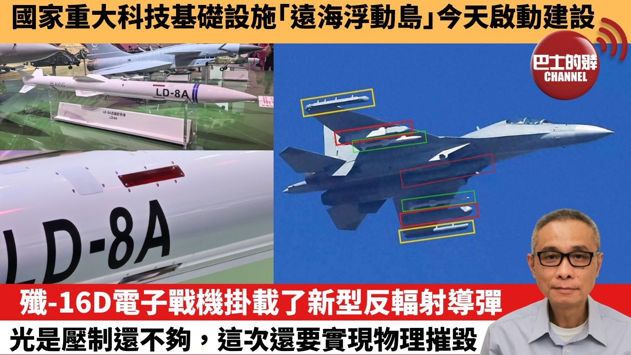 【中國焦點新聞】殲-16D電子戰機掛載了新型反輻射導彈 光是壓制還不夠，這次還要實現物理摧毀。國家重大科技基礎設施「遠海浮動島」今天啟動建設。26年3月28日