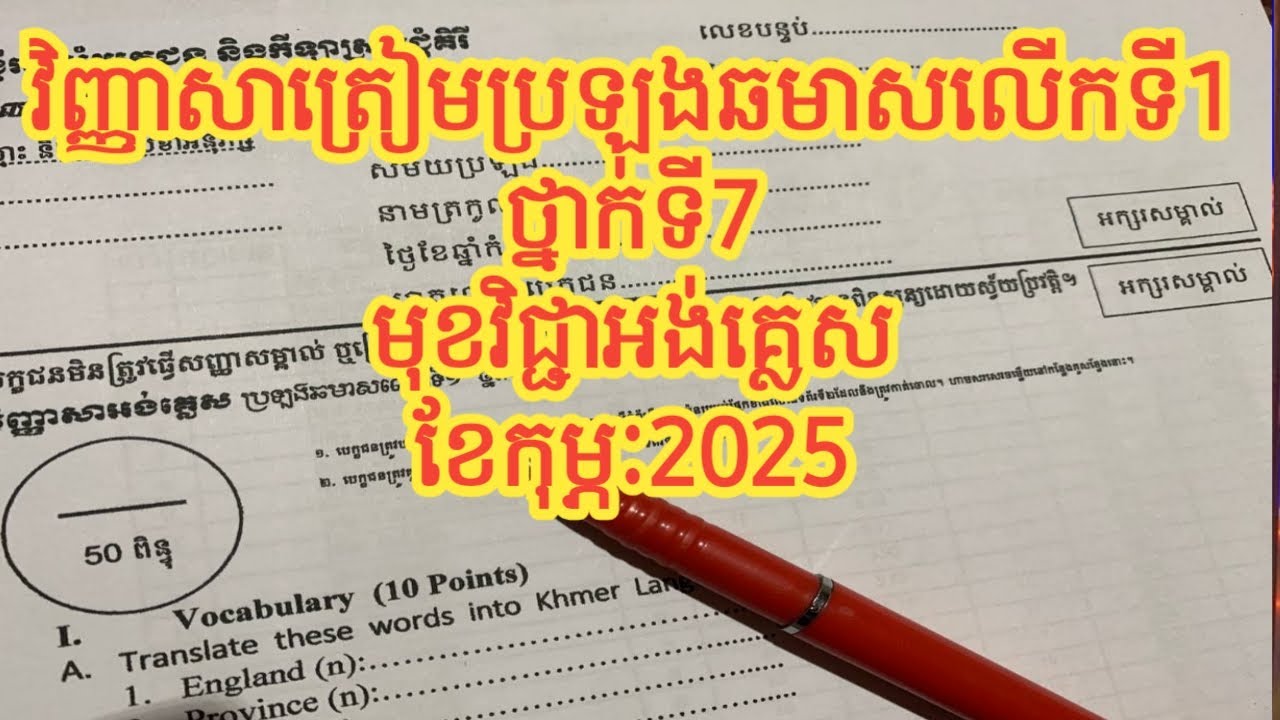 ត្រៀមប្រឡងឆមាស1ថ្នាក់ទី7មុខវិជ្ជាអង់គ្លេស||ខែកុម្ភៈ2025