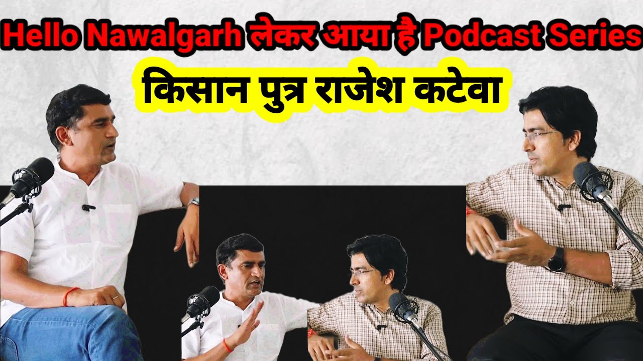 Hello Nawalgarh लेकर आया है Podcast Series | जाने मन की बात में आज किसान पुत्र राजेश कटेवा की |