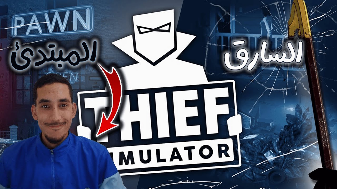 الانتقام من طرف  السارق المبتدئ😂😂 |  الحلقة 2 | THIEF SIMULATOR 