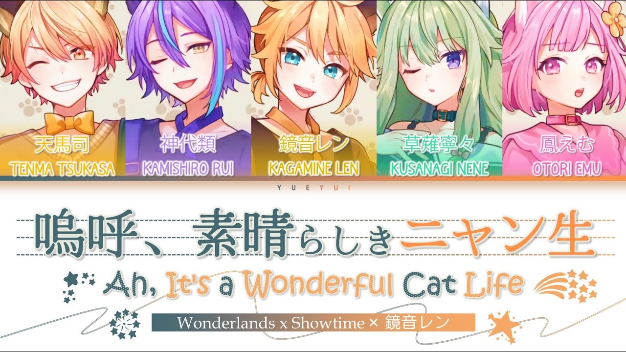 嗚呼、素晴らしきニャン生 (Ah, It's a Wonderful Cat Life) / Wonderlands x Showtime × 鏡音レン / (Kan/Rom/Eng) Lyrics