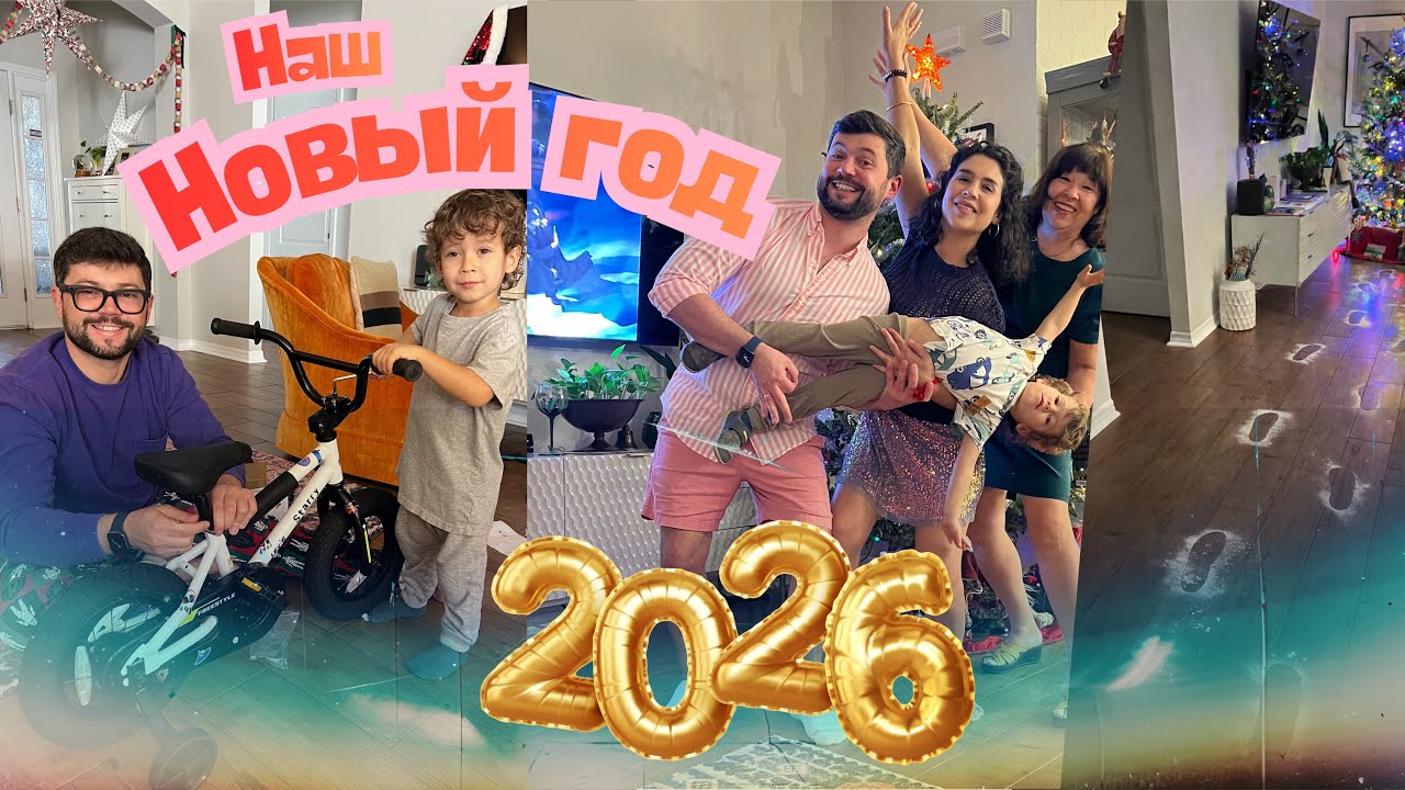 Наш Новый 2026 год! Открываем подарки Делаем манты  Домашний Влог с Дубалинками