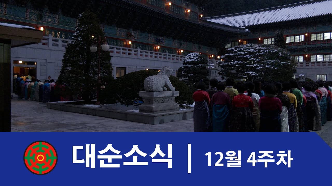 12월 4주차 대순소식 | 대순진리회