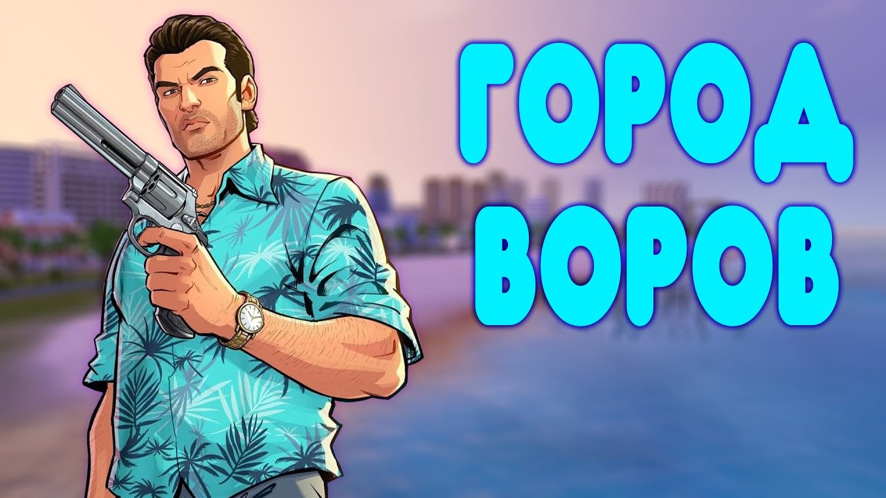 БАЛДЕЖНОЕ ПРОХОЖДЕНИЕ GTA Vice City