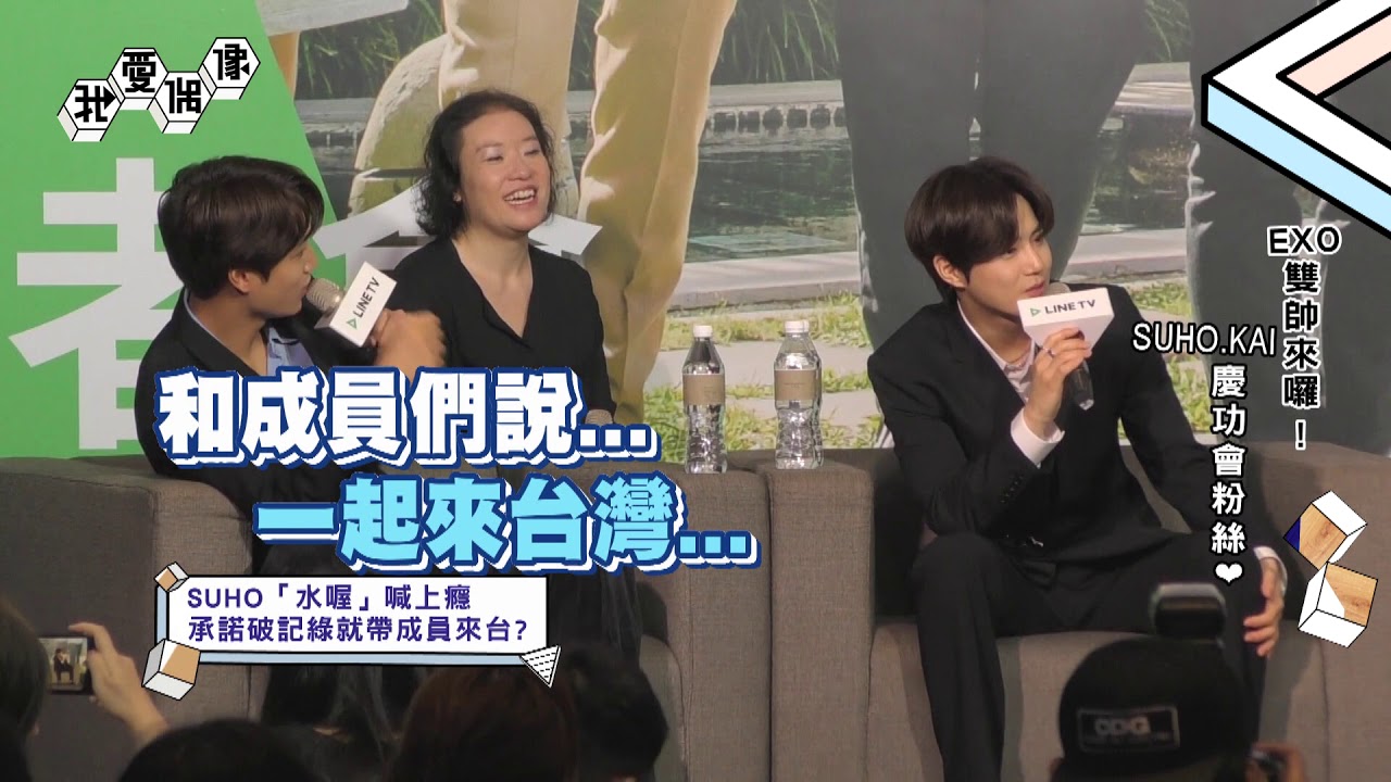 【狂破紀錄】EXO SUHO承諾帶成員來台開唱！KAI：想和EXO-L繼續走下去！│我愛偶像 Idols of Asia