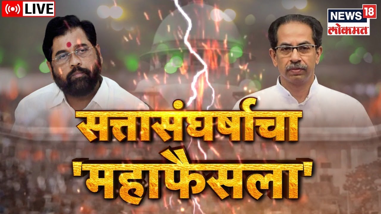 LIVE : SC Verdict | महाराष्ट्राच्या सत्तासंघर्षाचा महाफैसला | SC Hearing On 16 Shiv Sena MLA