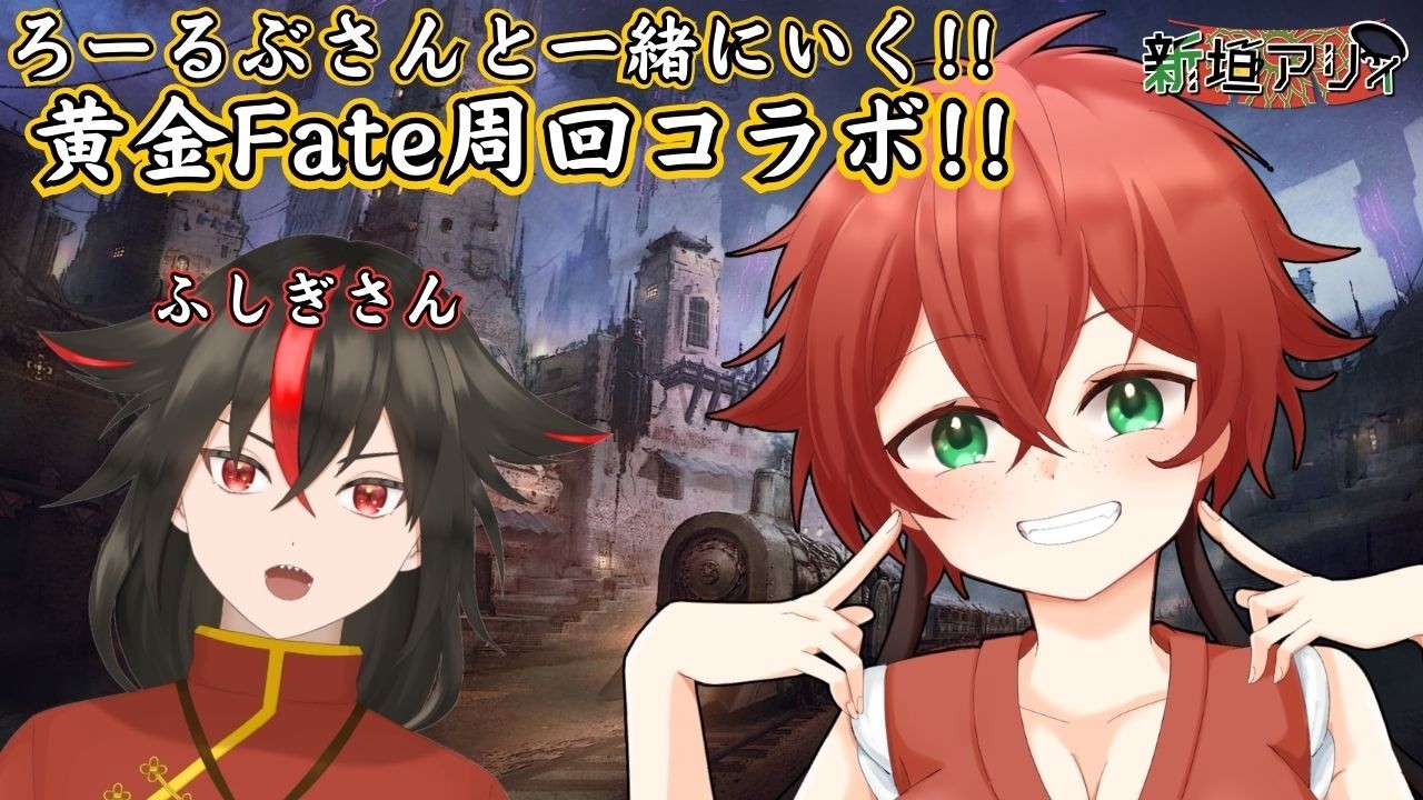 黄金Fate周回!!月一ろーるぶさんコラボだよ!!【ネタバレ注意】　#FF14 #FINALFANTASY #雑談 #VTuber