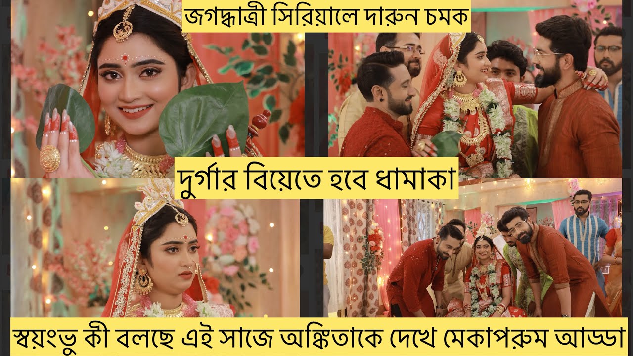 জগদ্ধাত্রী সিরিয়ালে দারুন চমক,দুর্গার বিয়েতে হবে ধামাকা,স্বয়ংভু কী বলছে এই সাজে অঙ্কিতাকে দেখে