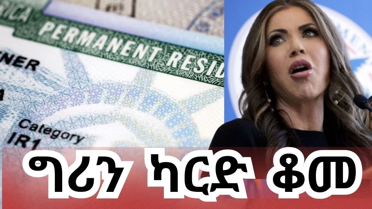 ግሪን ካርድ ቆመ፣ ተጨማሪ ማጣራት ይጠናከራል ☎️ DMN +15126774634 #greencard #trumpimmigration  #usimmigration