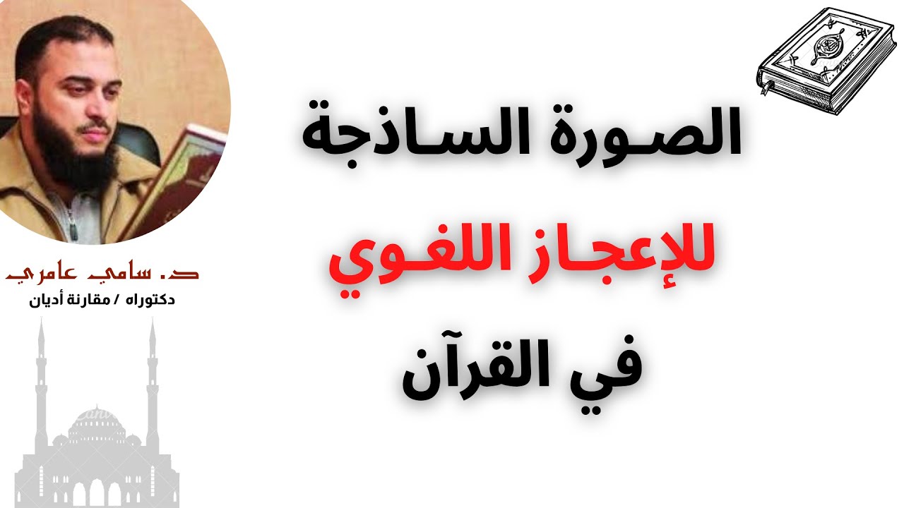 الصـورة السـاذجة للإعجـاز اللغـوي في القرآن | د. سامي عامري