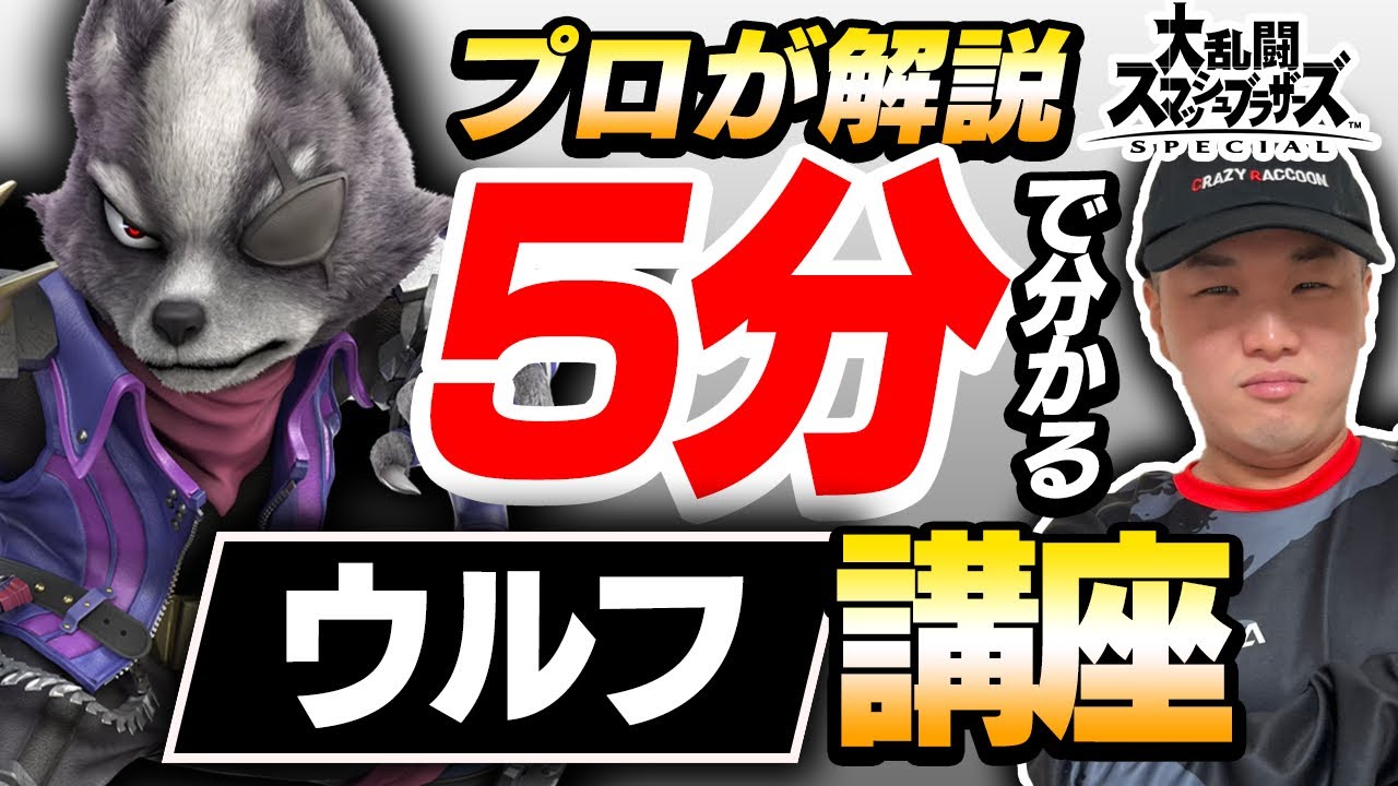 【初心者必見】プロが解説！5分でわかるウルフの勝ち方+実践動画【スマブラSP】