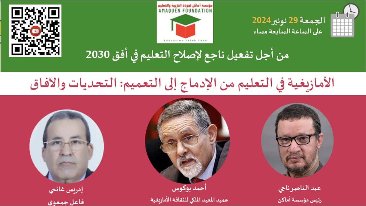 الأمازيغية في التعليم من الإدماج إلى التعميم: التحديات والآفاق