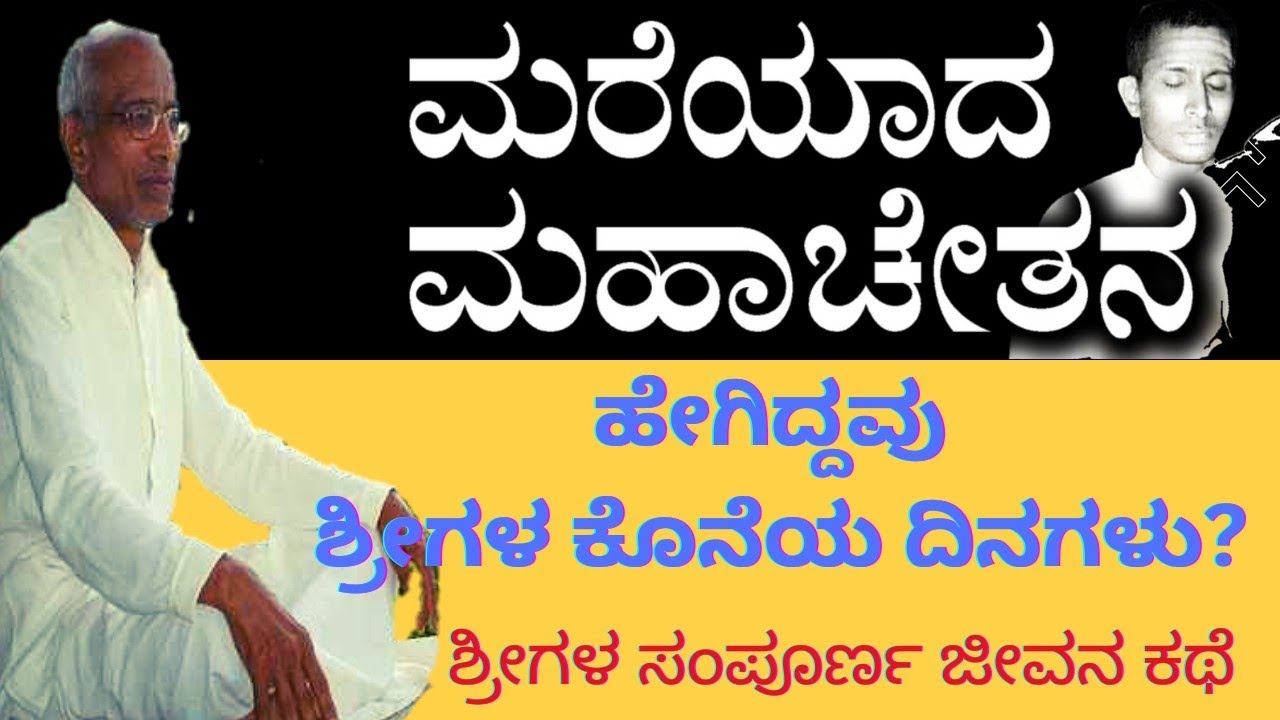 ಶ್ರೀ ಸಿದ್ದೇಶ್ವರ ಸ್ವಾಮೀಜಿಗಳ ಕೊನೆಯ ದಿನಗಳು ಮತ್ತು ಸಂಪೂರ್ಣ ಜೀವನ | Shri Siddeshwara Swamiji.