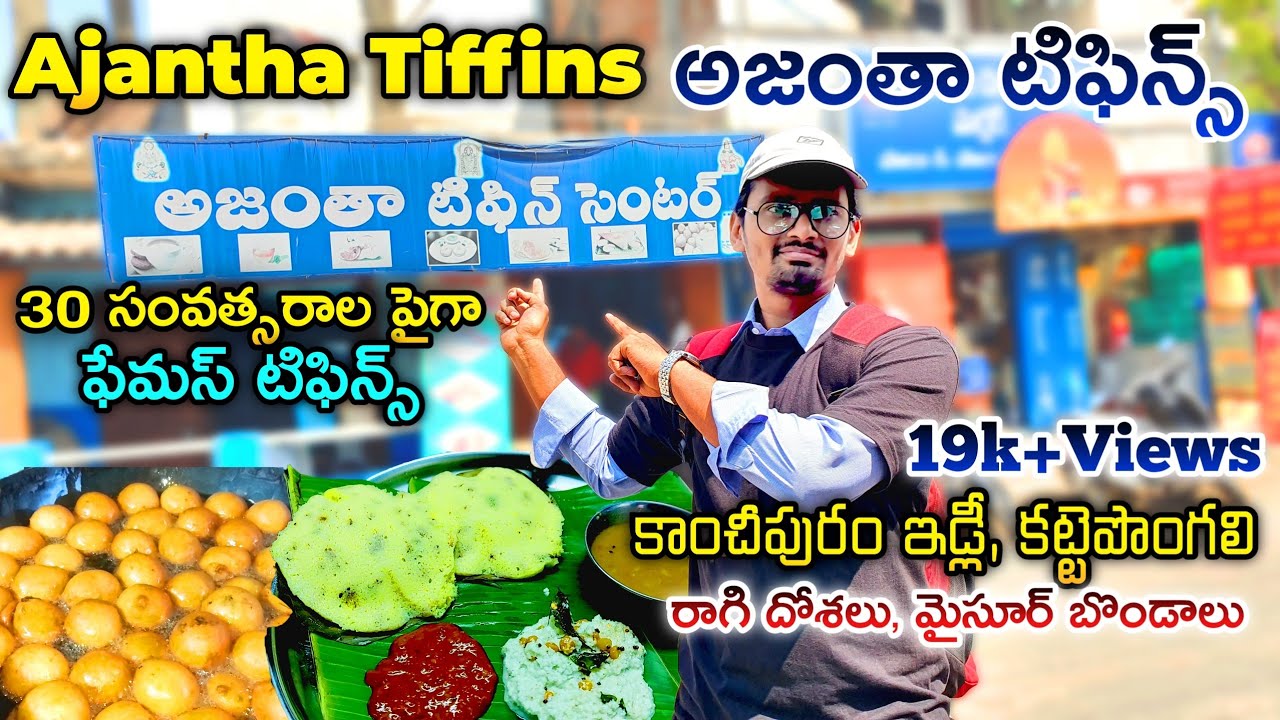 Ajantha Tiffins|Vijayawada|Famous Tiffins Vijayawada|Babai Hotel|SatyanarayanaPuram|Tiffins|SSS idly