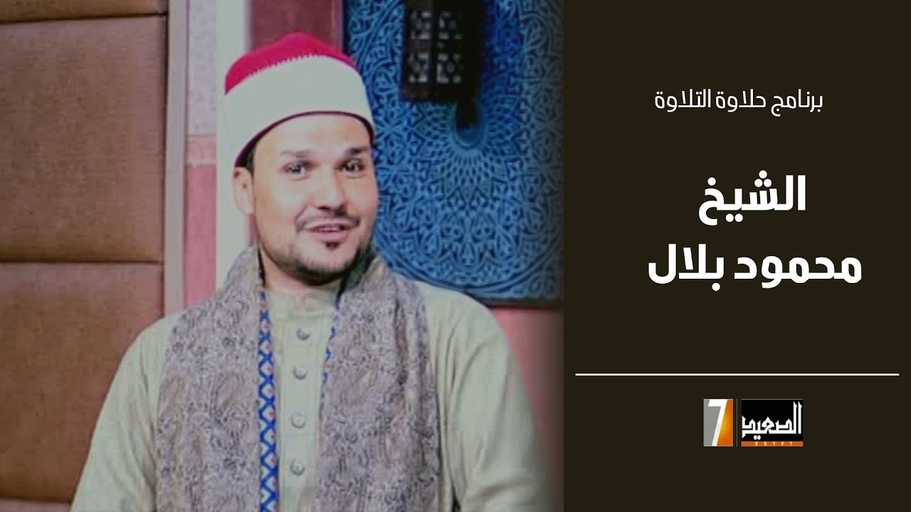 حلقة الشيخ محمود بلال الحمزاوي - برنامج حلاوة التلاوة