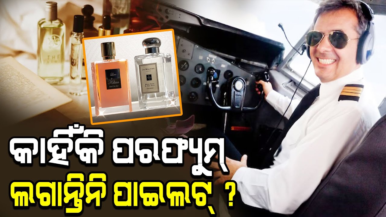 କାହିଁକି ପରଫ୍ୟୁମ ଲଗାନ୍ତିନି ପାଇଲଟ ! Pilot | Perfume