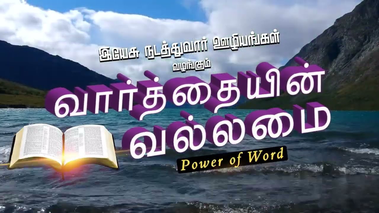 உண்மையாய் தேவனை தொழுது கொள்ளுங்கள் | Bro. David Prathaban | வார்த்தையின் வல்லமை